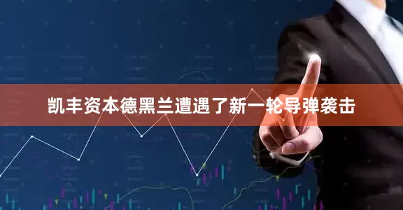 凯丰资本德黑兰遭遇了新一轮导弹袭击