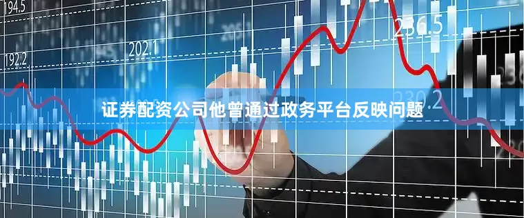 证券配资公司他曾通过政务平台反映问题