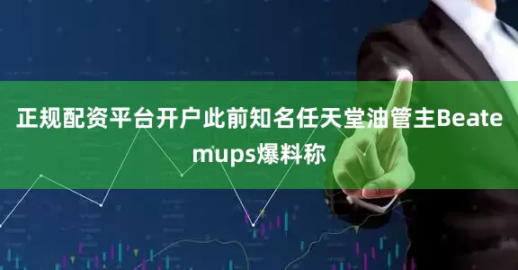 正规配资平台开户此前知名任天堂油管主Beatemups爆料称
