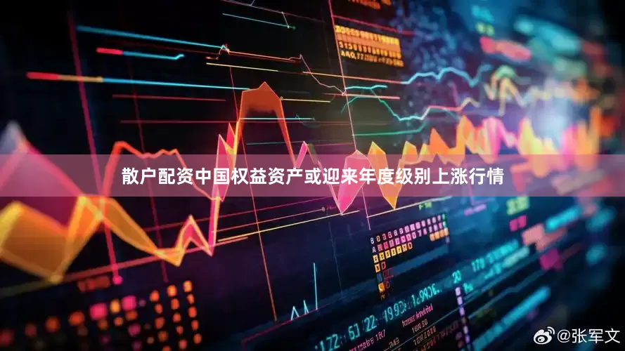 散户配资中国权益资产或迎来年度级别上涨行情
