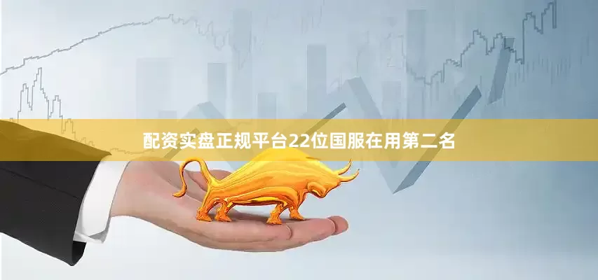 配资实盘正规平台22位国服在用第二名