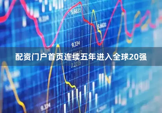 配资门户首页连续五年进入全球20强