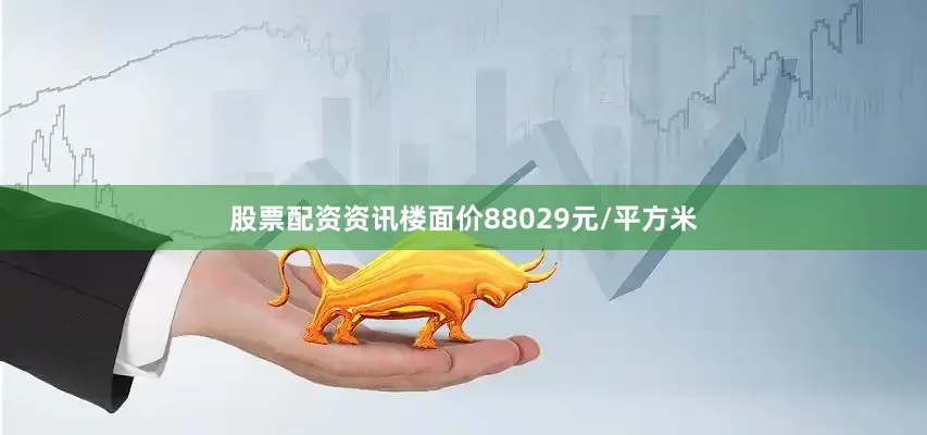 股票配资资讯楼面价88029元/平方米