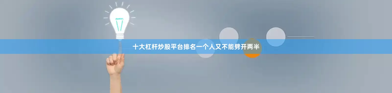 十大杠杆炒股平台排名一个人又不能劈开两半