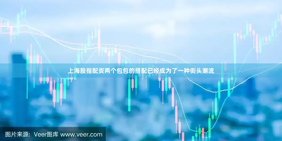 上海股指配资两个包包的搭配已经成为了一种街头潮流