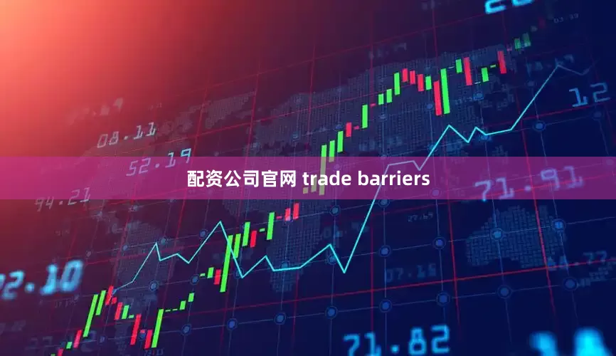 配资公司官网 trade barriers