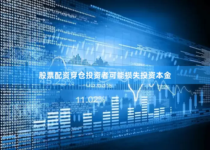 股票配资穿仓投资者可能损失投资本金