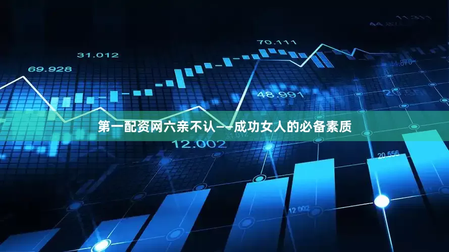 第一配资网六亲不认——成功女人的必备素质