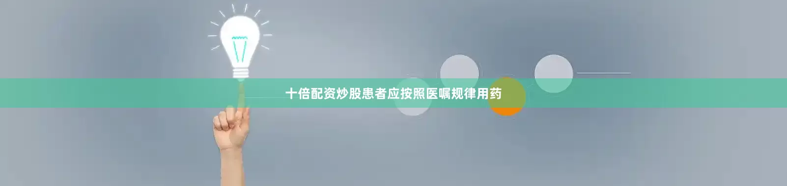 十倍配资炒股患者应按照医嘱规律用药