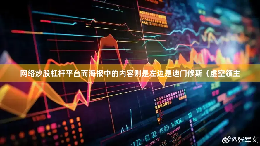 网络炒股杠杆平台而海报中的内容则是左边是迪门修斯（虚空领主