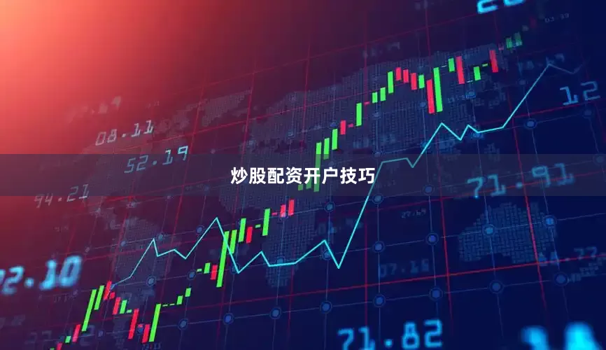 炒股配资开户技巧