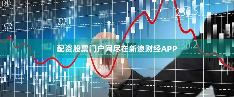 配资股票门户网尽在新浪财经APP