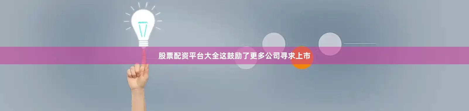 股票配资平台大全这鼓励了更多公司寻求上市
