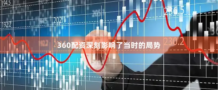 360配资深刻影响了当时的局势