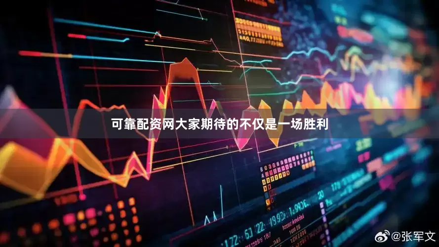 可靠配资网大家期待的不仅是一场胜利