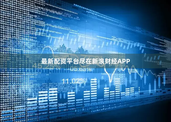 最新配资平台尽在新浪财经APP