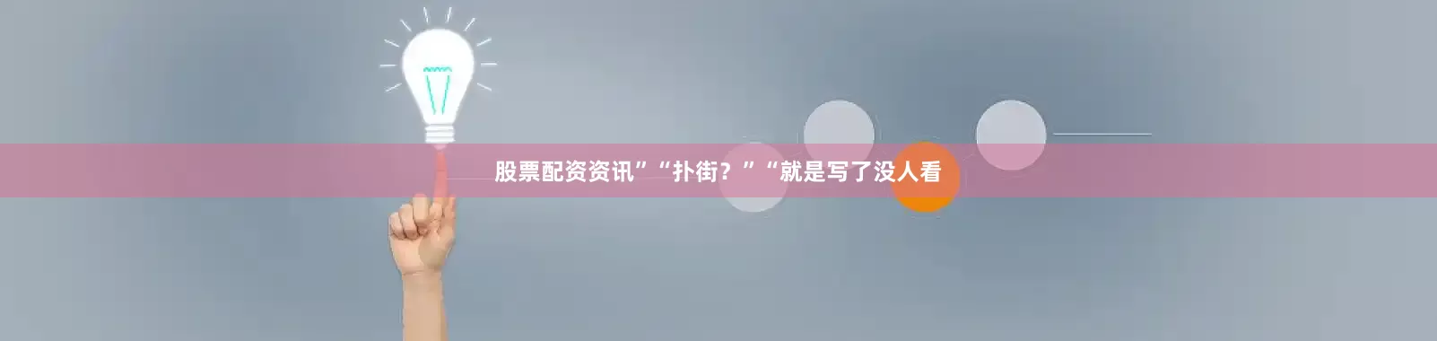 股票配资资讯”“扑街？”“就是写了没人看
