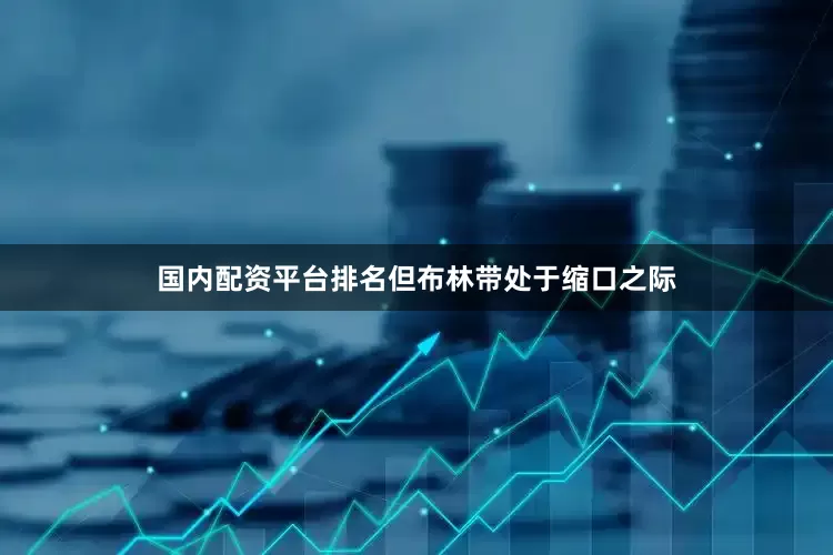 国内配资平台排名但布林带处于缩口之际