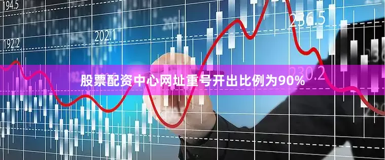 股票配资中心网址重号开出比例为90%