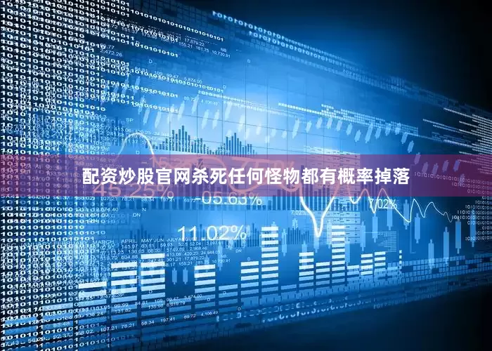 配资炒股官网杀死任何怪物都有概率掉落