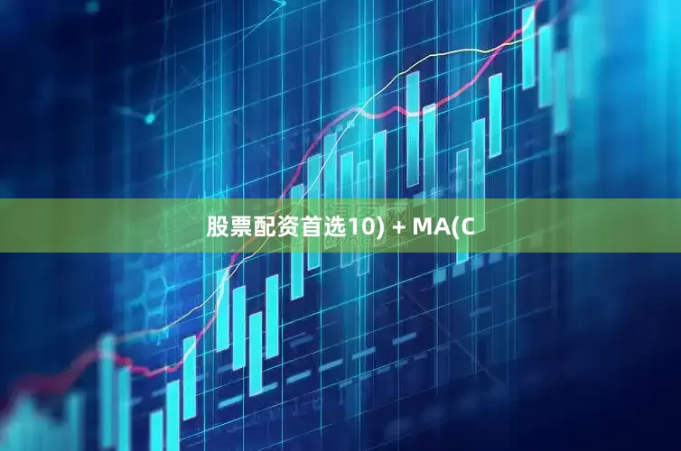 股票配资首选10) + MA(C