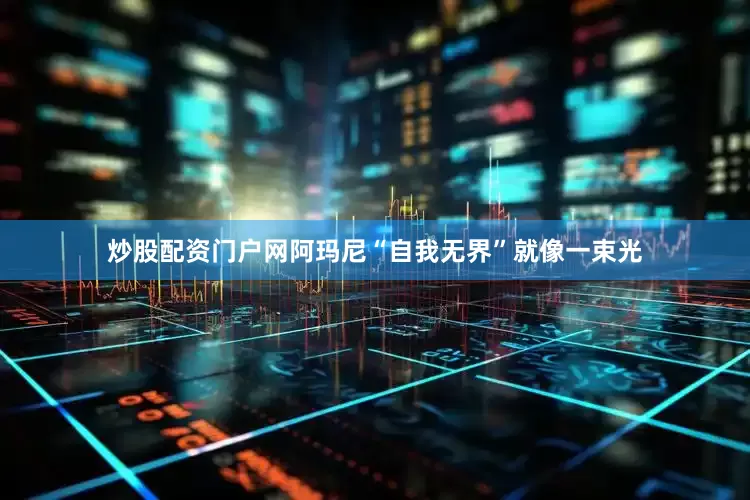 炒股配资门户网阿玛尼“自我无界”就像一束光
